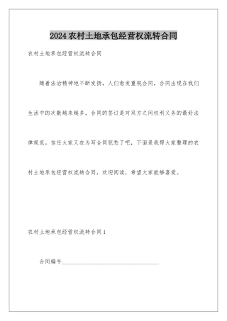 2024农村土地承包经营权流转合同