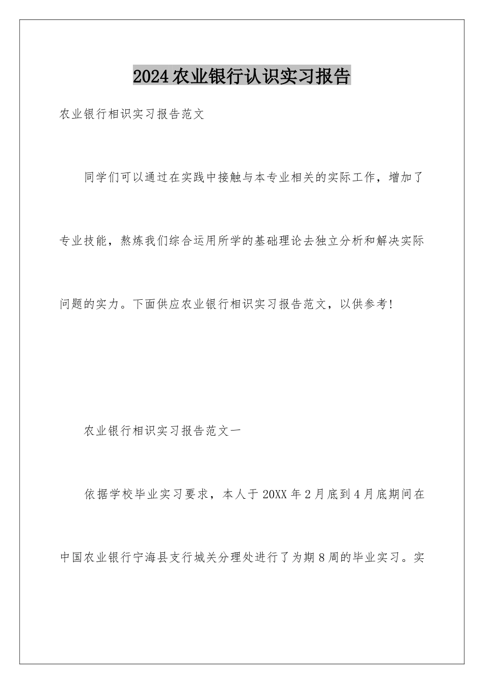 2024农业银行认识实习报告_第1页