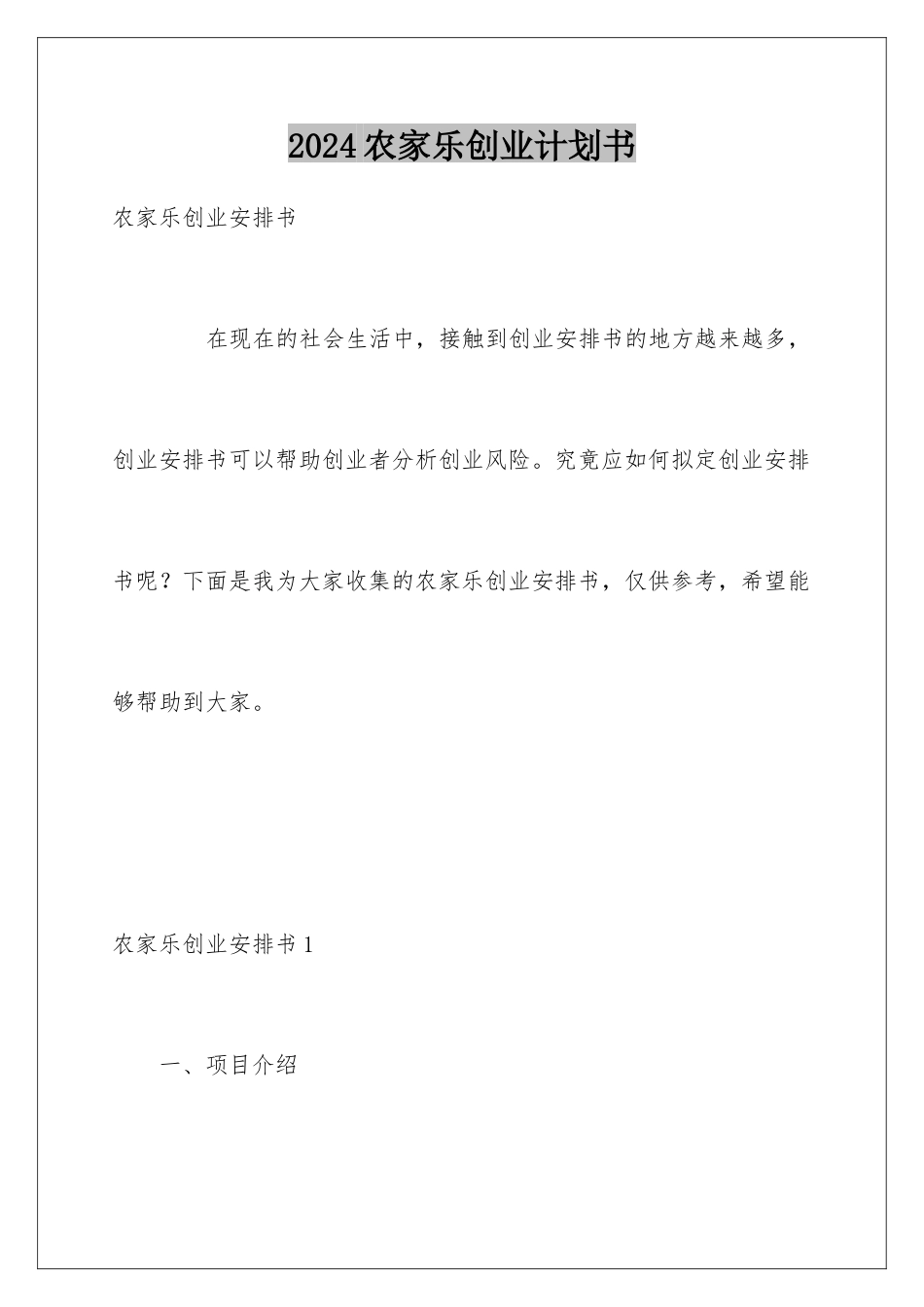 2024农家乐创业计划书_第1页