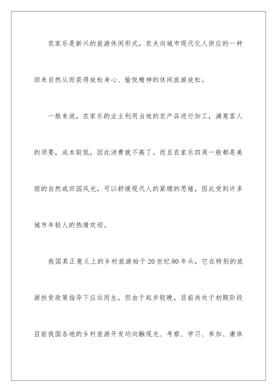 2024农家乐创业计划书_第2页