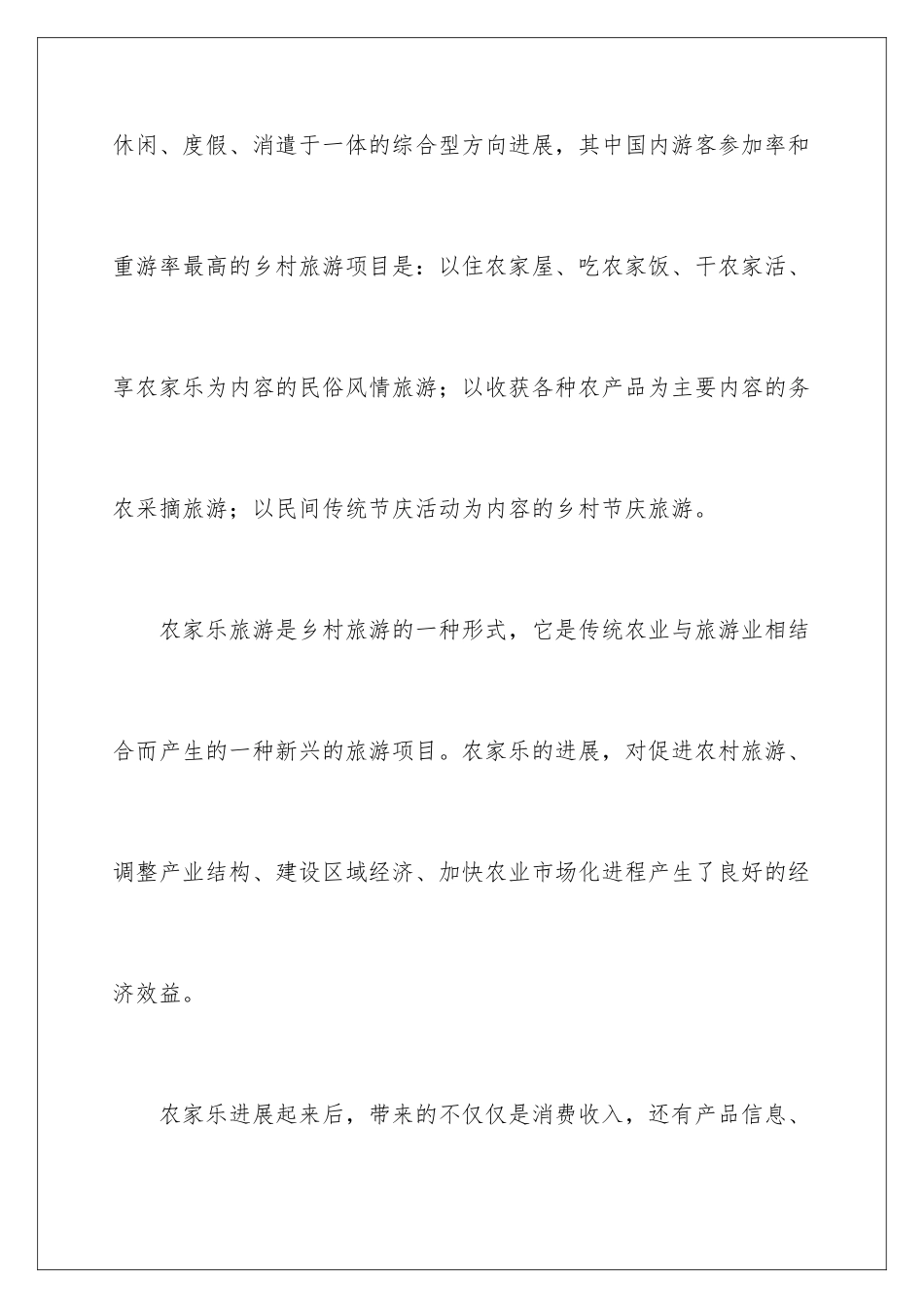 2024农家乐创业计划书_第3页