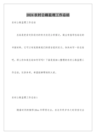 2024农村公路监理工作总结