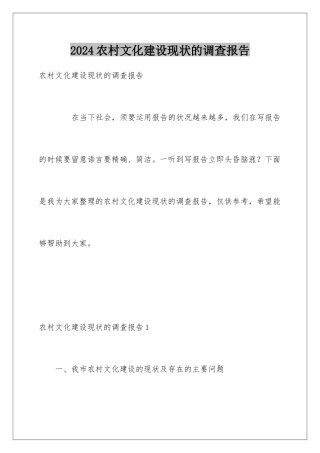 2024农村文化建设现状的调查报告