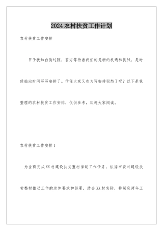 2024农村扶贫工作计划