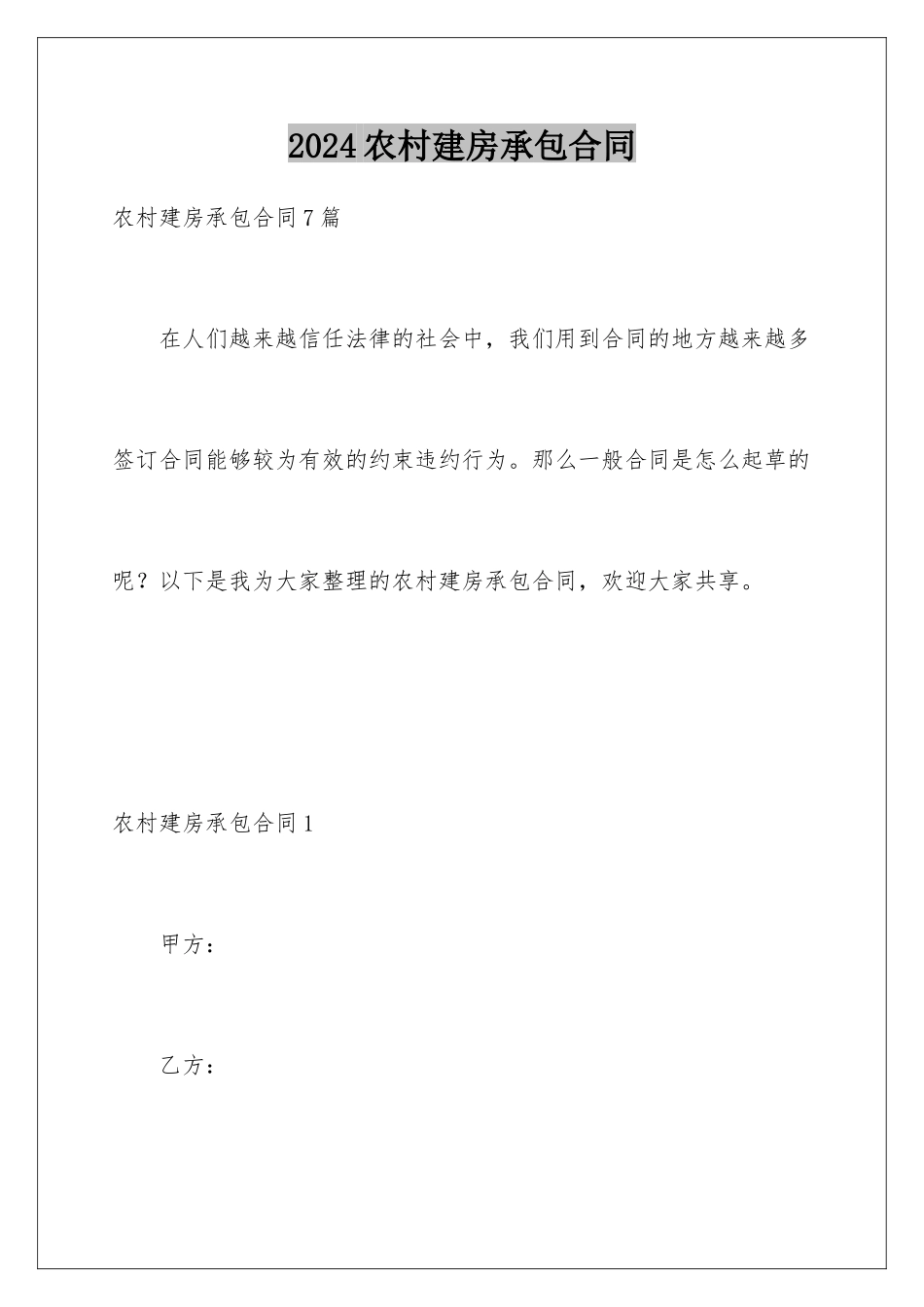 2024农村建房承包合同_第1页