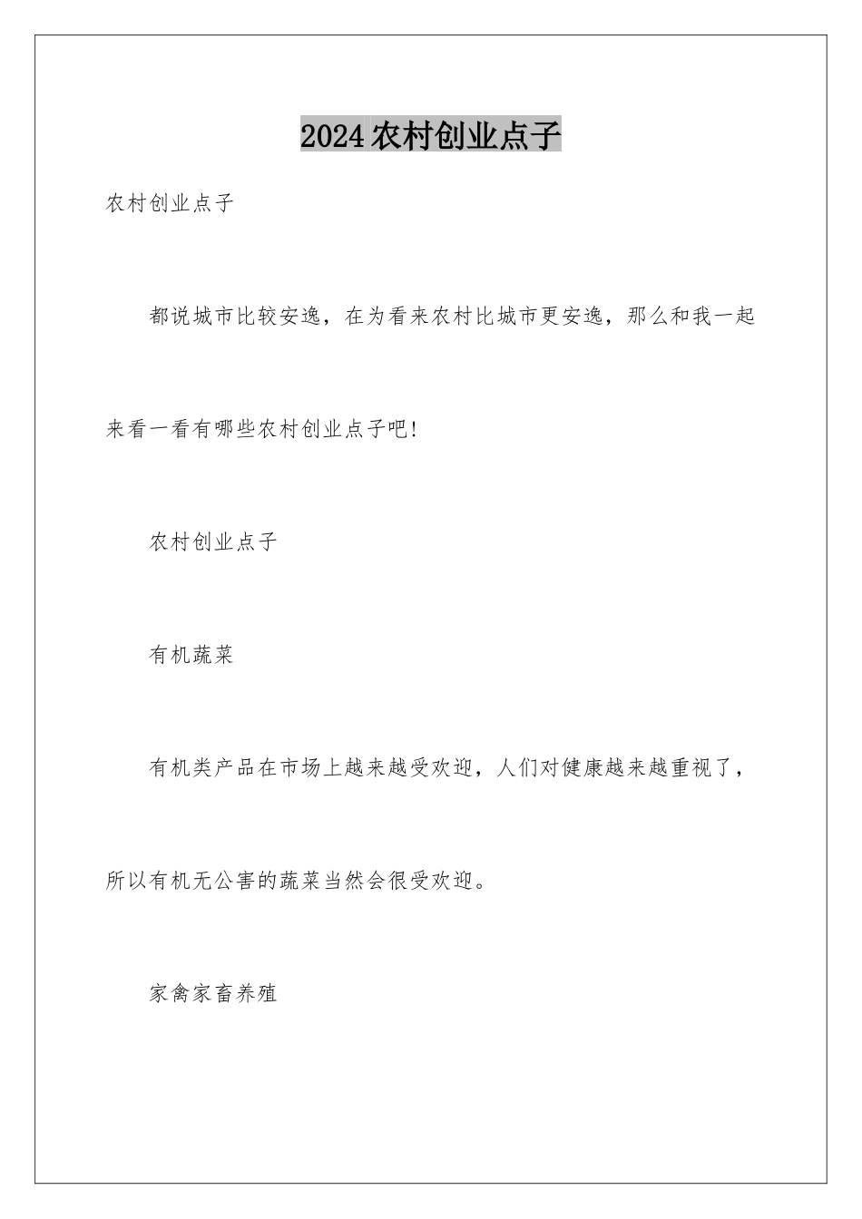 2024农村创业点子_第1页
