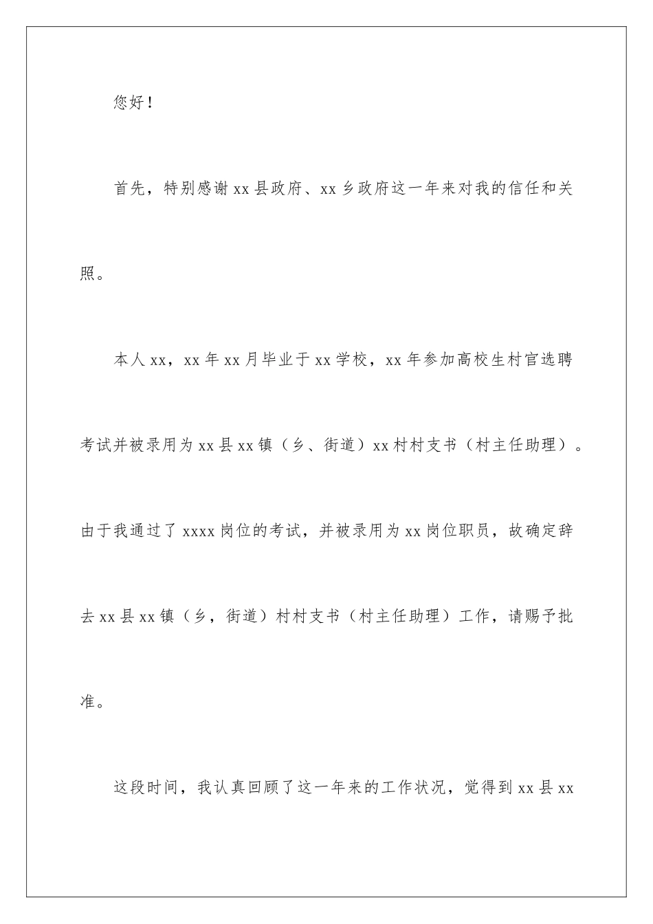 2024农村村干部辞职申请书_第2页