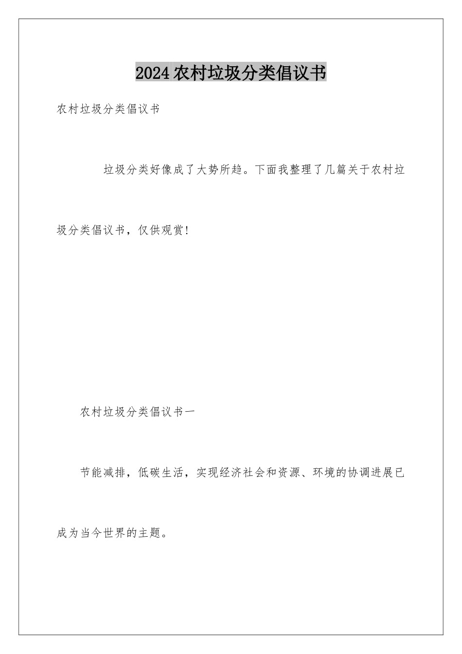 2024农村垃圾分类倡议书_第1页
