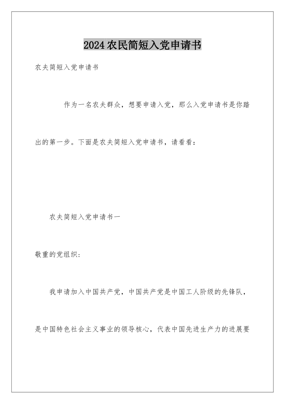 2024农民简短入党申请书_第1页