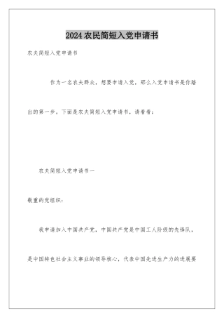 2024农民简短入党申请书