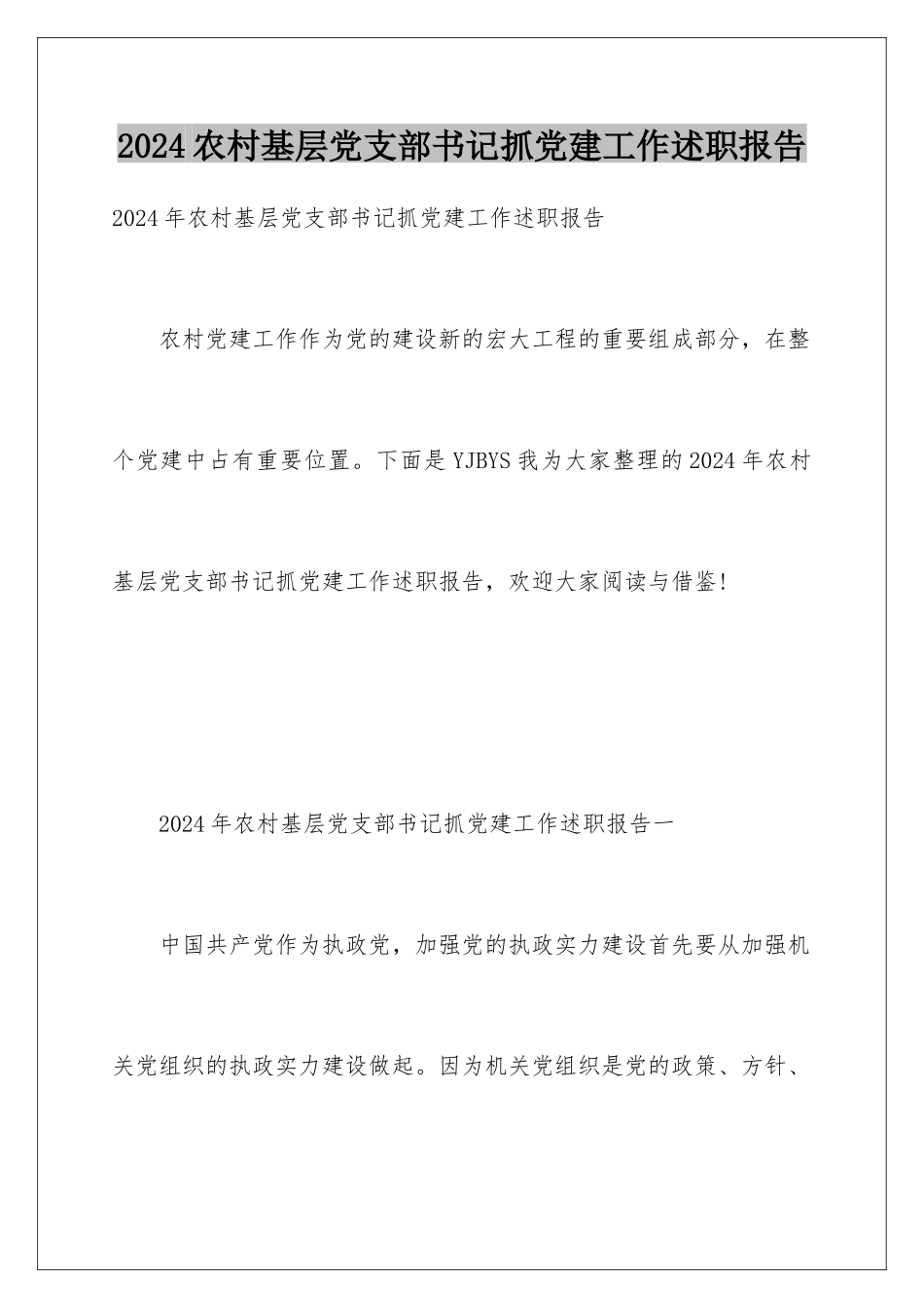 2024农村基层党支部书记抓党建工作述职报告_第1页
