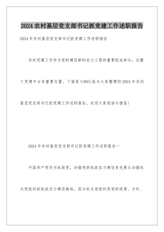 2024农村基层党支部书记抓党建工作述职报告