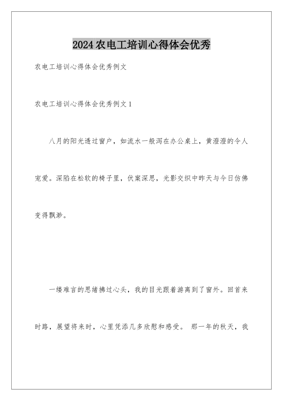 2024农电工培训心得体会优秀_第1页