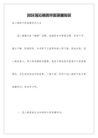 2024冠心病的中医保健知识