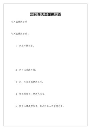 2024冬天温馨提示语