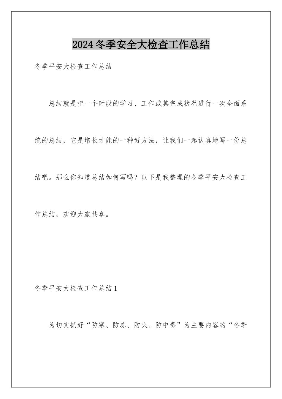 2024冬季安全大检查工作总结_第1页