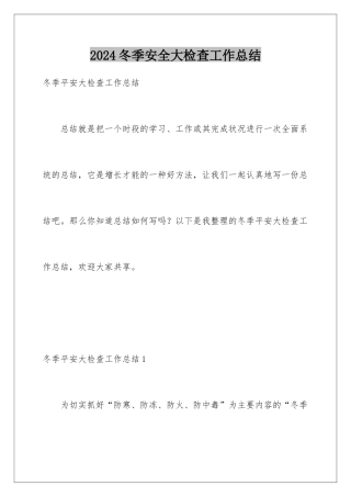 2024冬季安全大检查工作总结