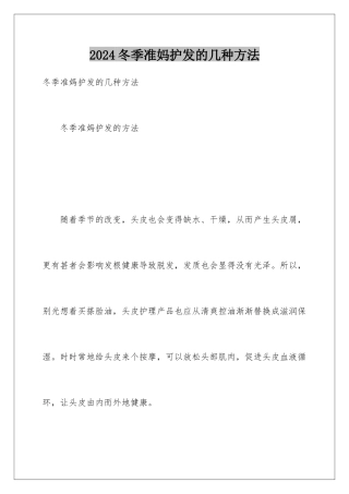2024冬季准妈护发的几种方法
