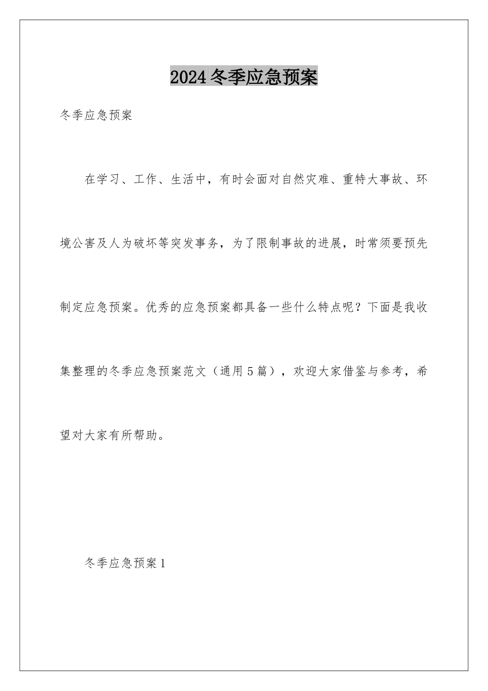 2024冬季应急预案_第1页