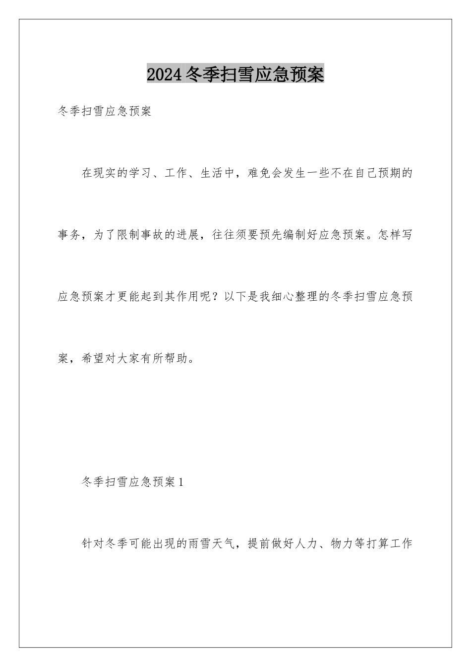 2024冬季扫雪应急预案_第1页