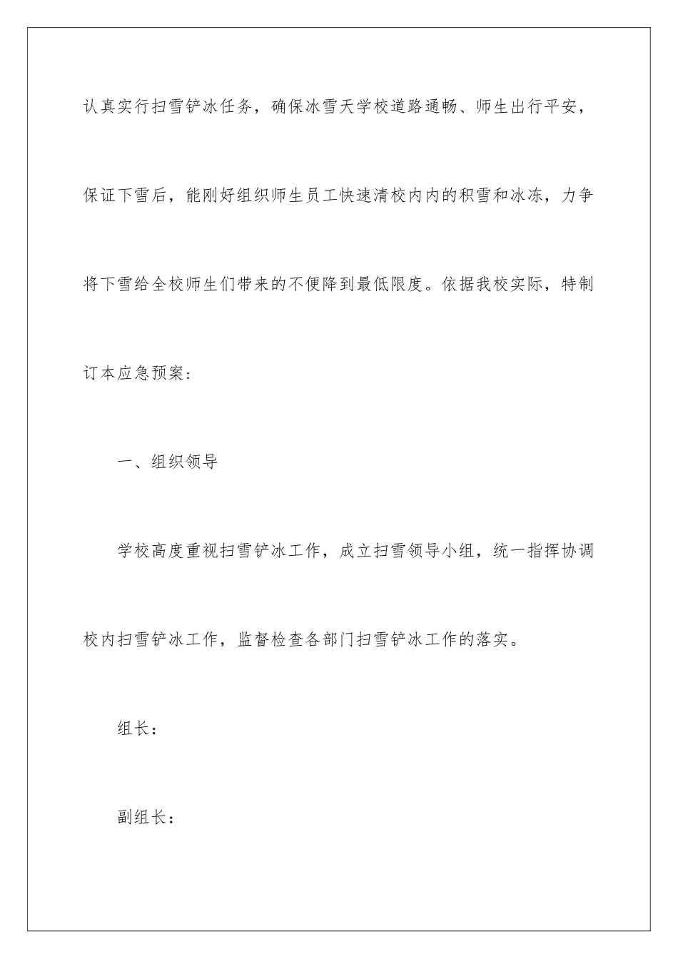2024冬季扫雪应急预案_第2页