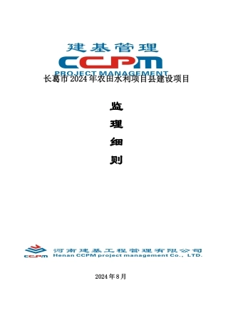 2024农田水利监理实施细则