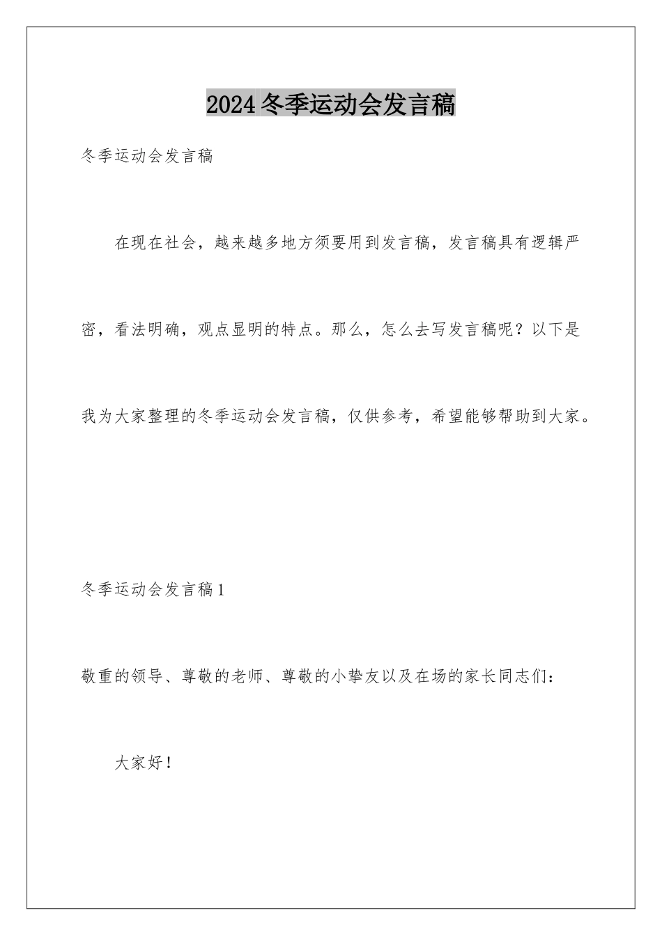 2024冬季运动会发言稿_第1页