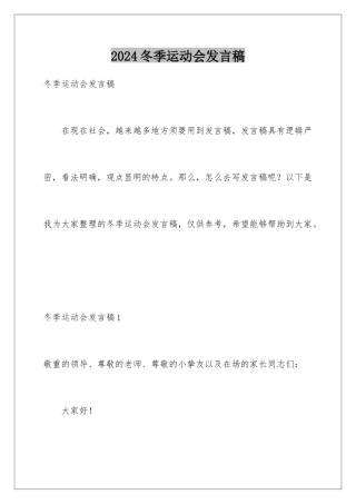 2024冬季运动会发言稿