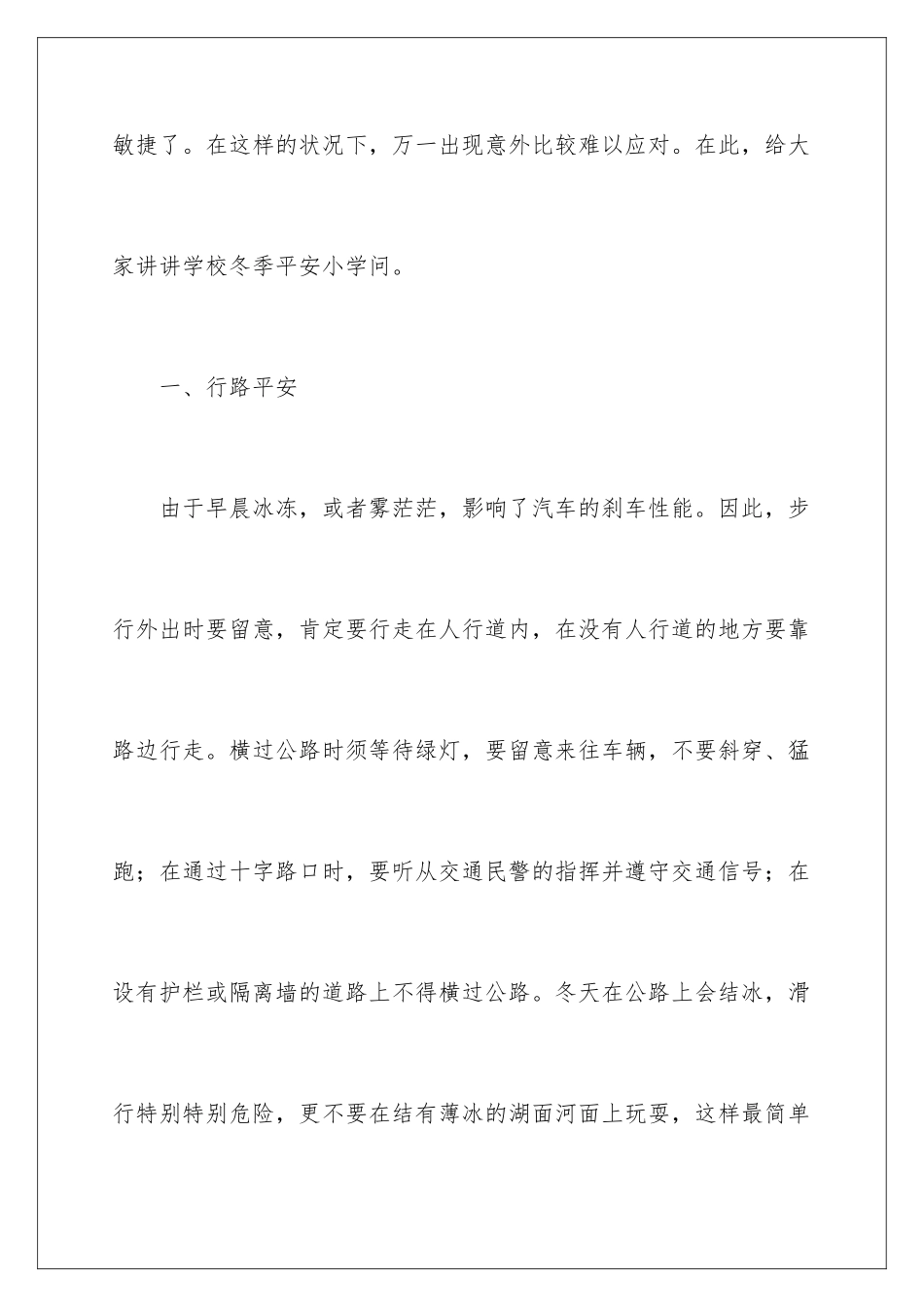 2024冬季安全常识演讲稿_第2页