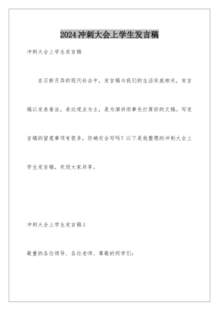 2024冲刺大会上学生发言稿