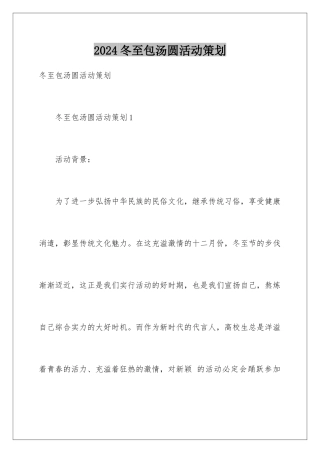 2024冬至包汤圆活动策划