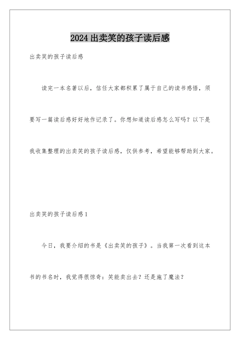 2024出卖笑的孩子读后感_第1页