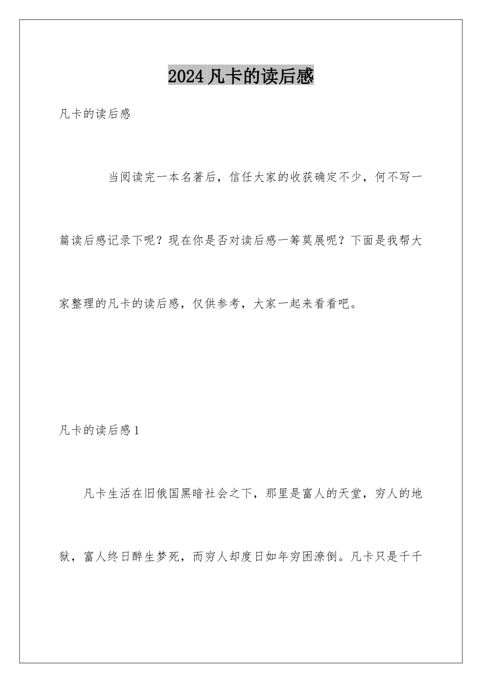2024凡卡的读后感_第1页