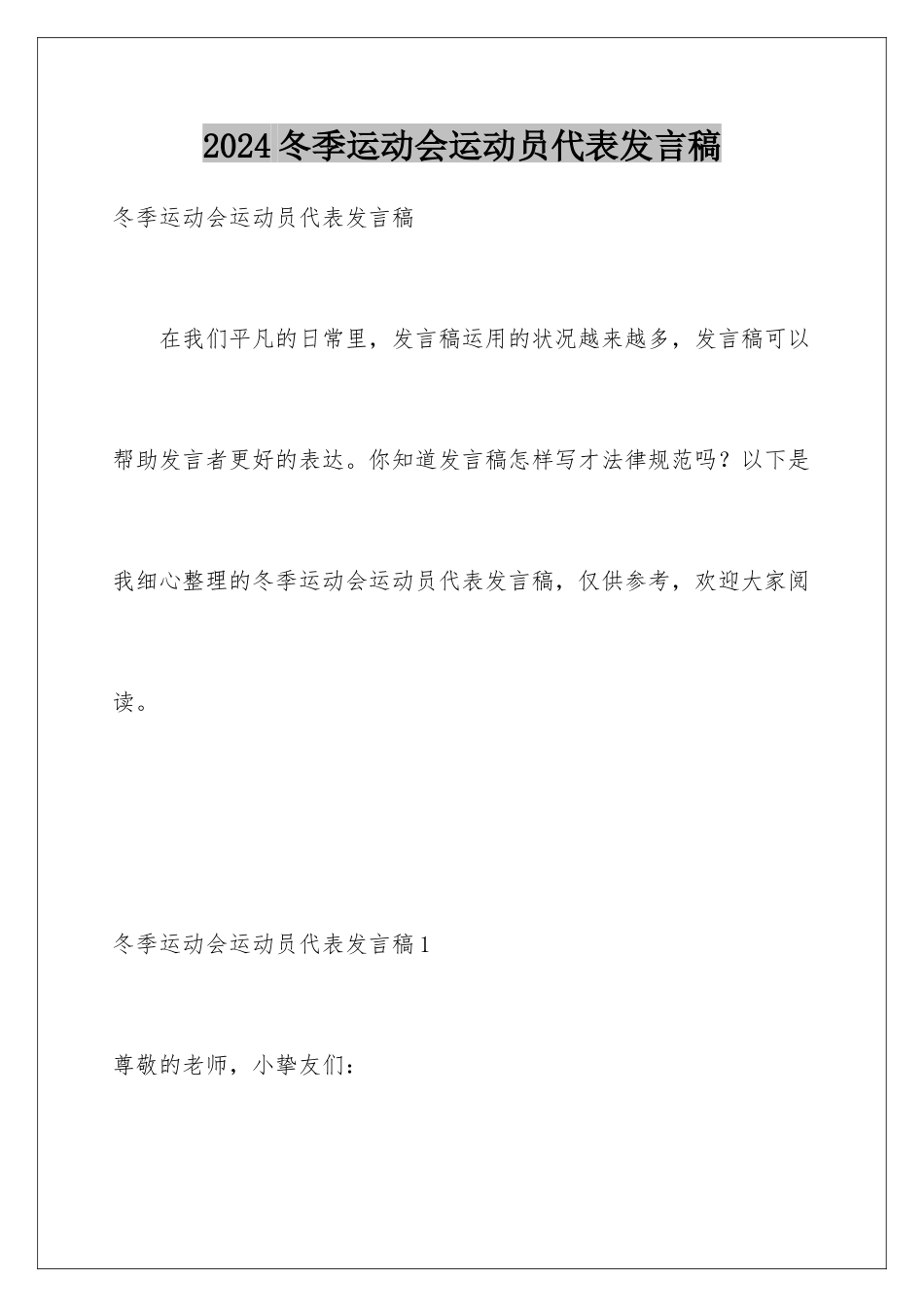 2024冬季运动会运动员代表发言稿_第1页