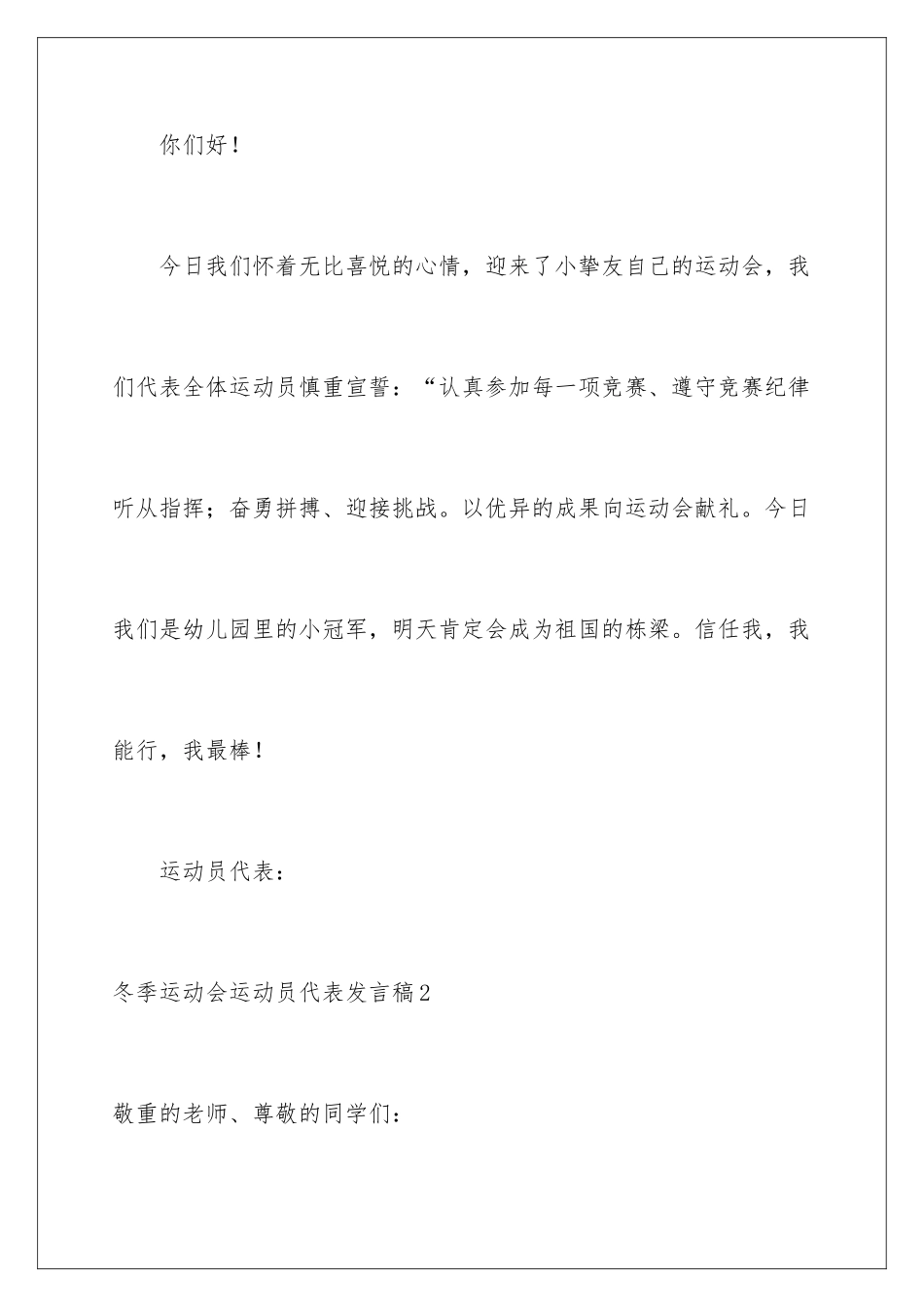 2024冬季运动会运动员代表发言稿_第2页
