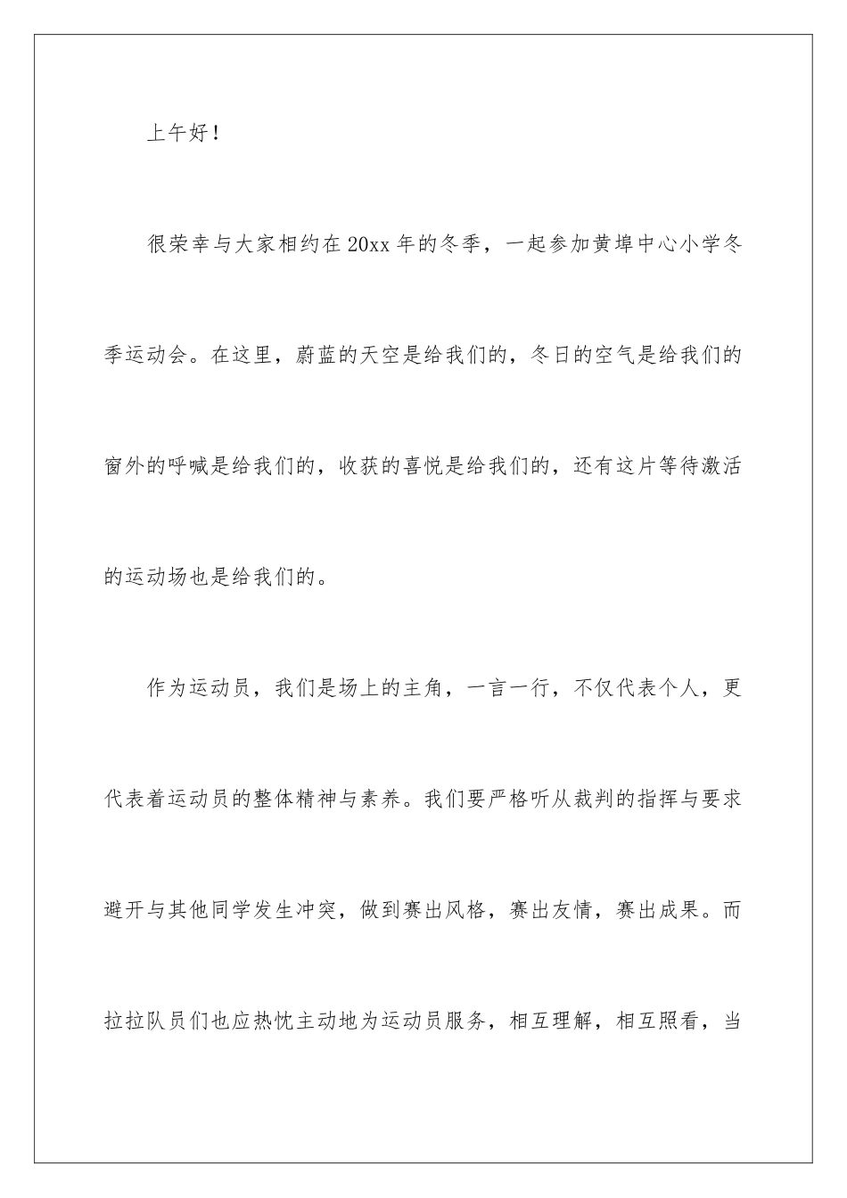 2024冬季运动会运动员代表发言稿_第3页