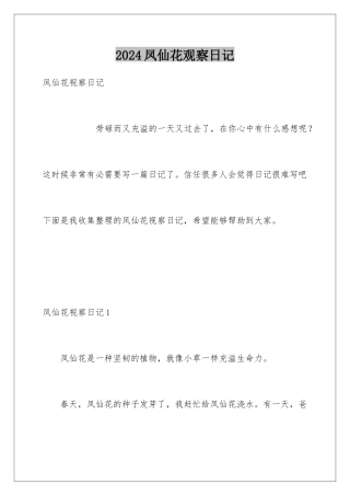 2024凤仙花观察日记