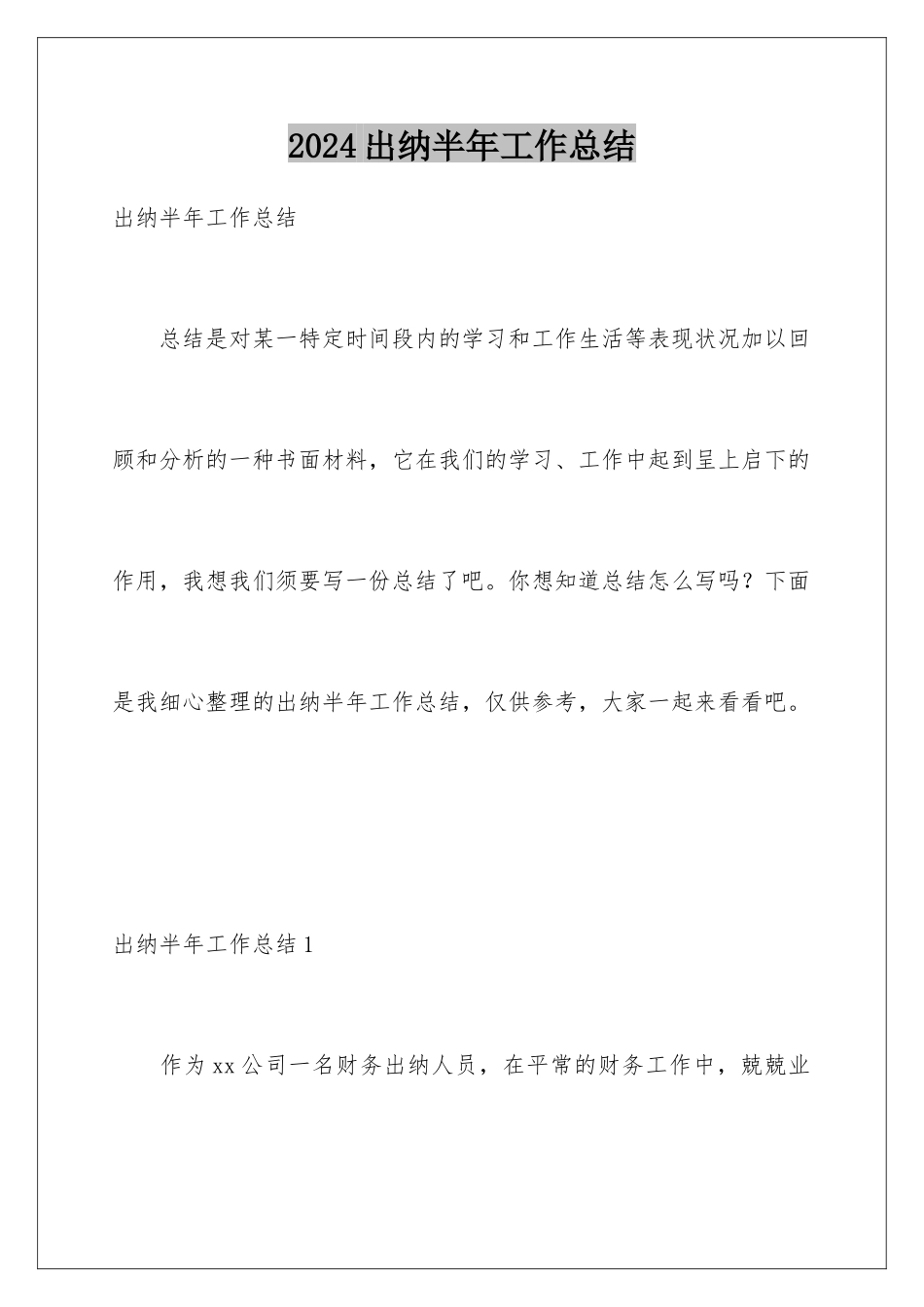 2024出纳半年工作总结_第1页