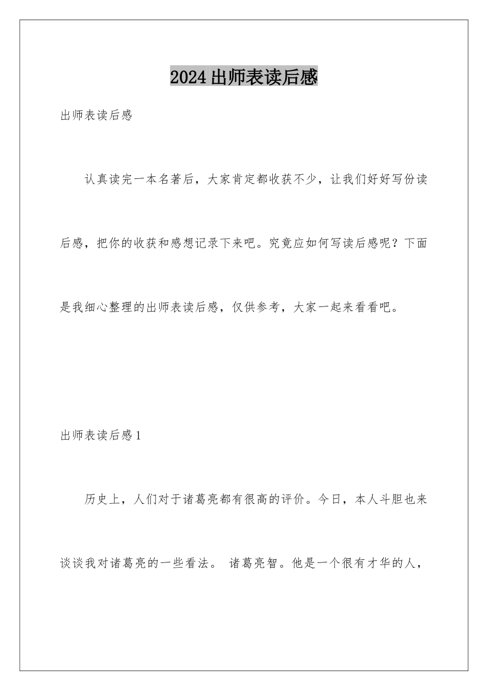 2024出师表读后感_第1页