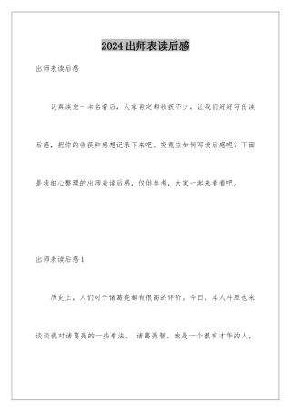 2024出师表读后感