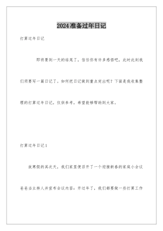 2024准备过年日记