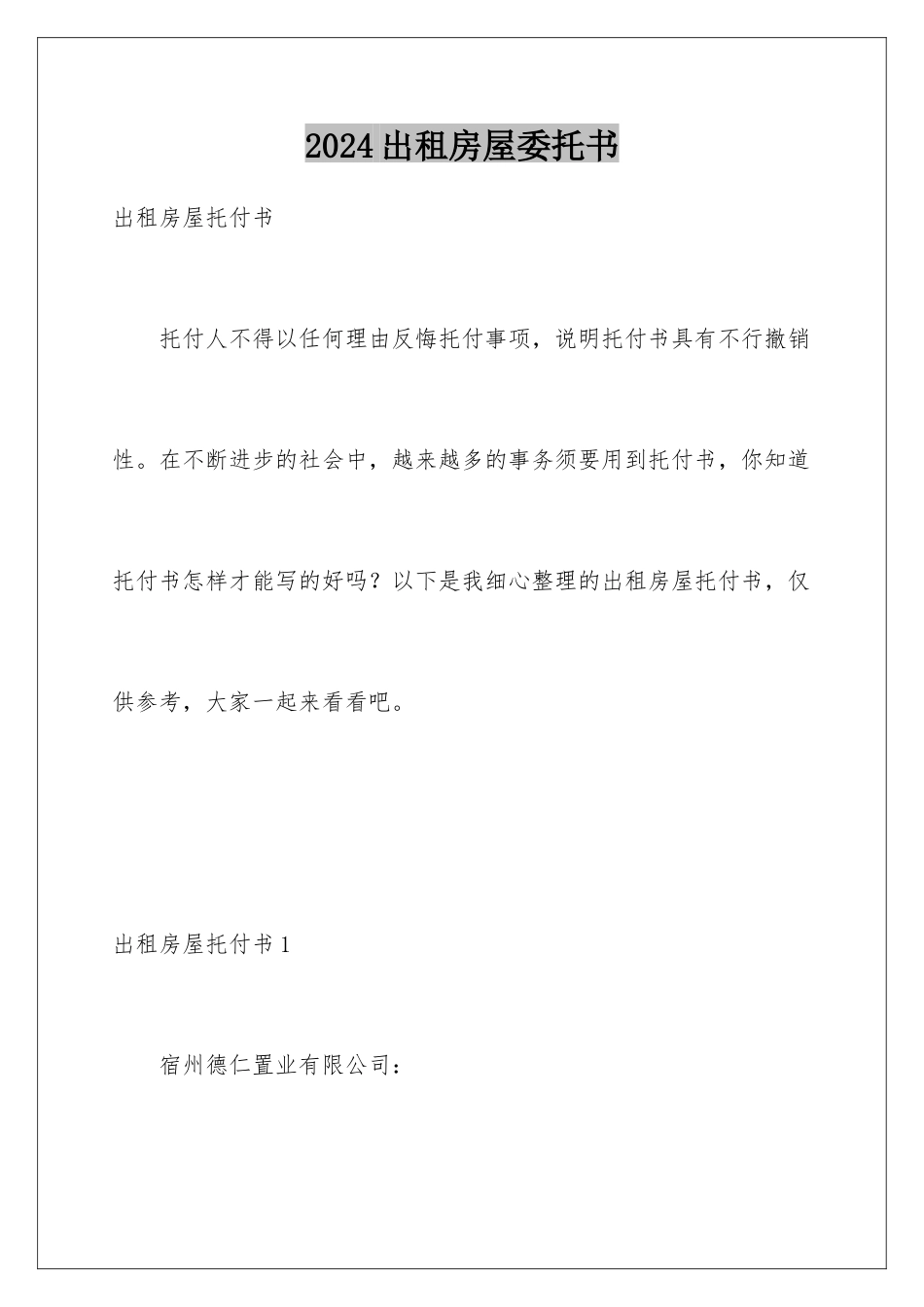 2024出租房屋委托书_第1页