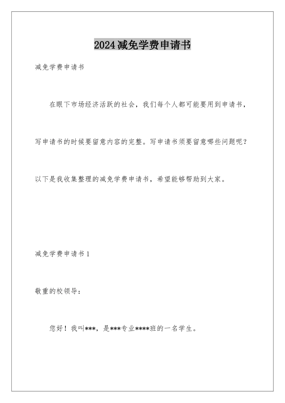2024减免学费申请书_第1页