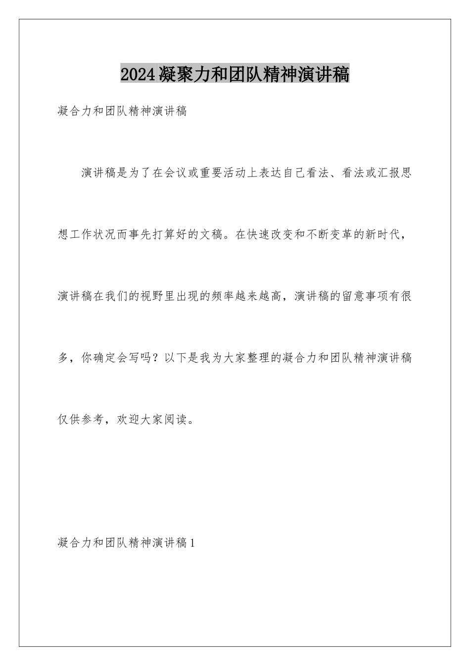 2024凝聚力和团队精神演讲稿_第1页