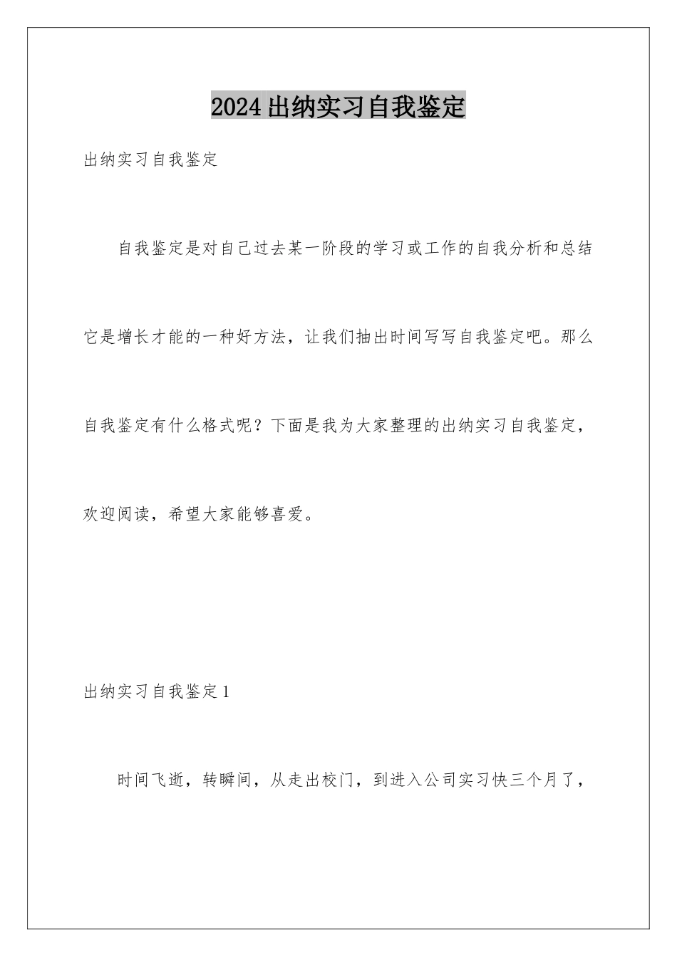 2024出纳实习自我鉴定_第1页