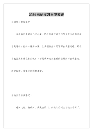 2024出纳实习自我鉴定