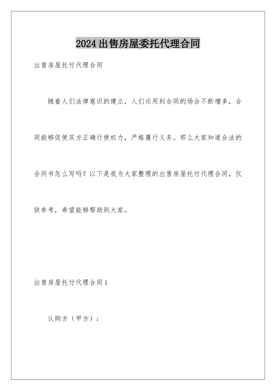 2024出售房屋委托代理合同_第1页