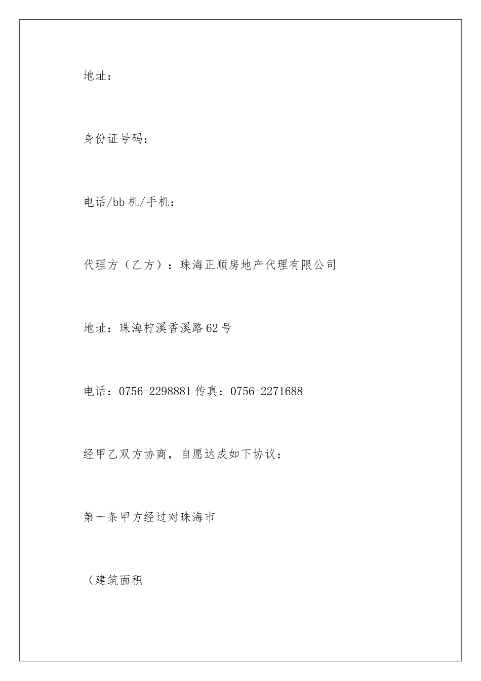 2024出售房屋委托代理合同_第2页