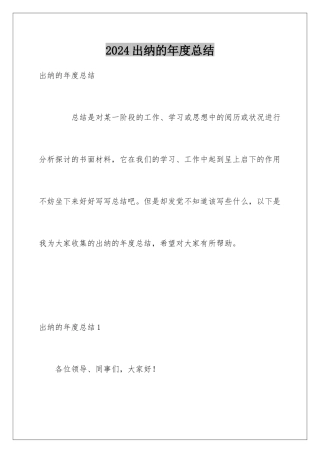2024出纳的年度总结