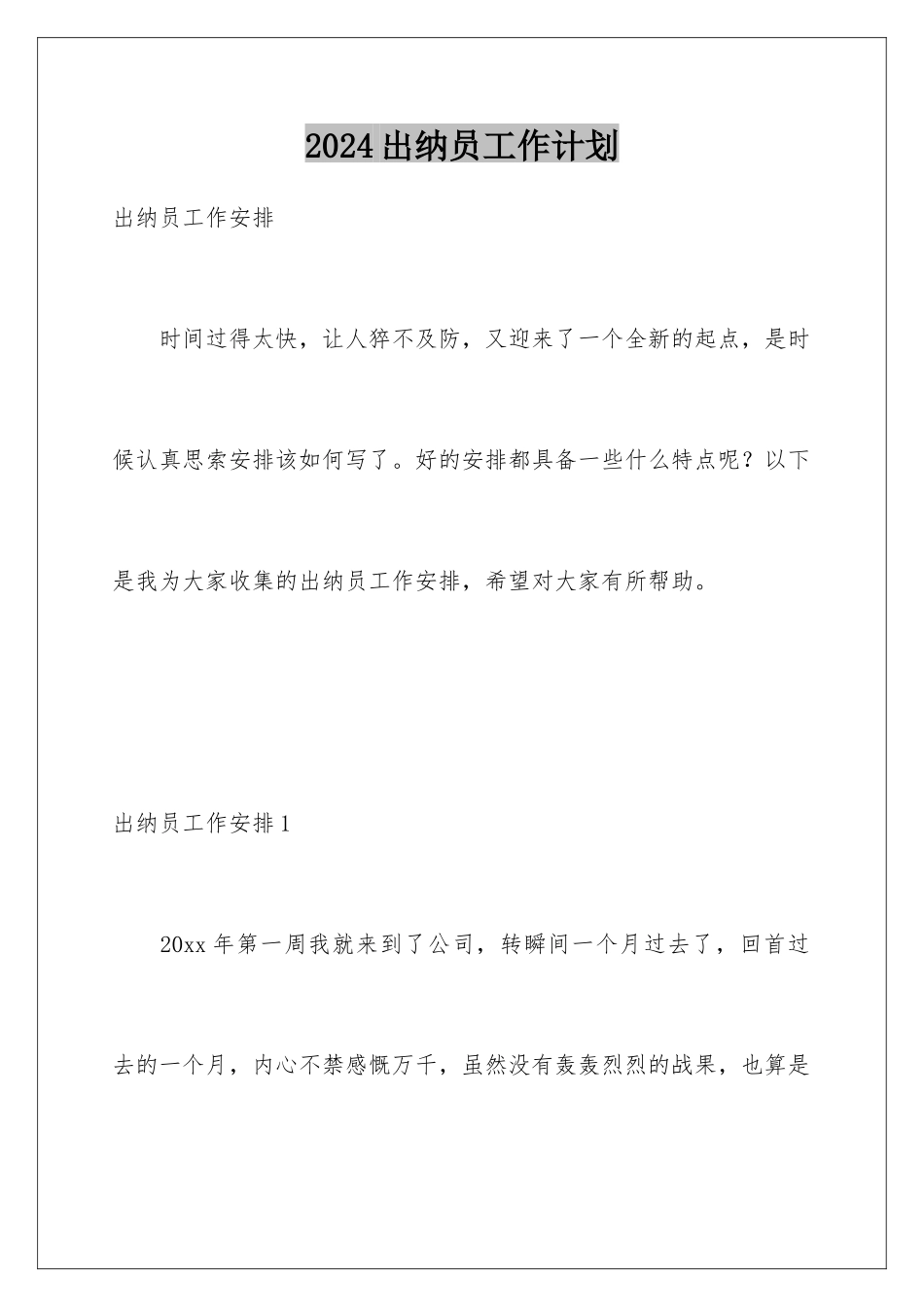 2024出纳员工作计划_第1页